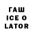 ГАШ Ice-O-Lator Tsyren Night